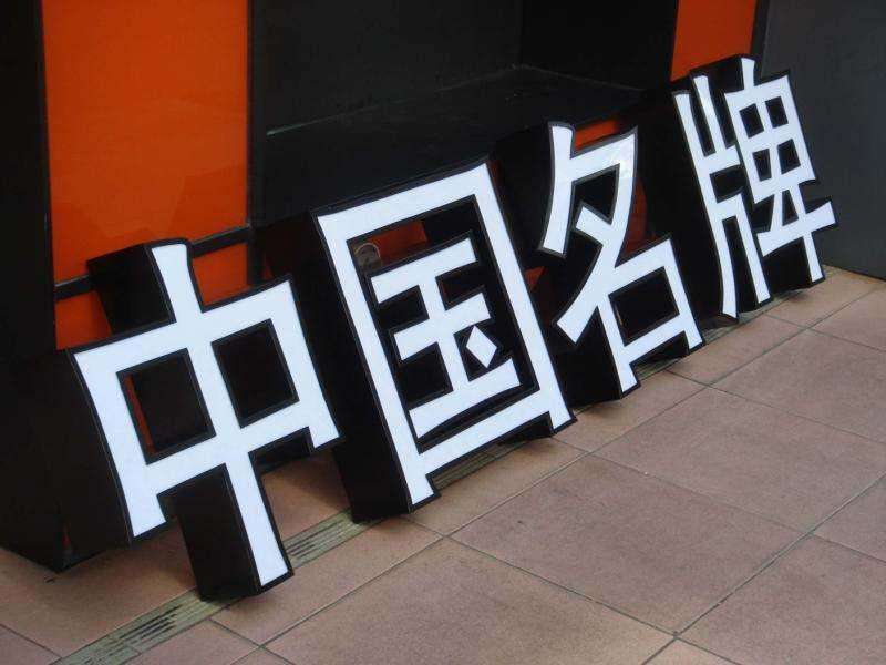 发光字