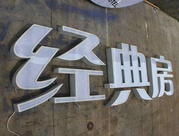 发光字